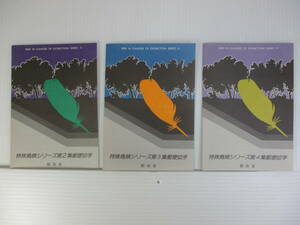 K-738　特殊鳥類シリーズ郵便切手　第2集　第3集　第4集　3シート　初日カバー　未使用　額面360円　　