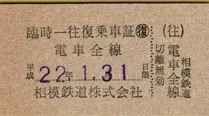 ◎ 相鉄 臨時一往復乗車証 電車全線 H２２.１.３１ 日限　　 相模鉄道　株式会社　