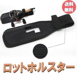 送料無料☆ ベルト吊り下げ式 ロッドホルスター ロッド 収納 ホルダー ホルスター 釣り ベルト 小型 携帯 陸釣り 竿 リグチェンジ