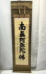 肉筆 安田竹葉書『六字名号 南無阿弥陀佛』掛け軸 箔入貴船緞子 仏表装仕立 浄土真宗 浄土宗 共箱付き 仏教・仏事 掛軸 書画 書掛け B