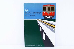 ●「海を見ていた地下鉄電車 6000と6001型」 大阪市交通局互助組合鉄道研究会 非売品 鉄道 電車 冊子 資料 平成8年9月発行【10940835】