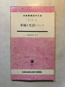 ●再出品なし　「大学書林語学文庫 幸福な生活について」　セネカ：著　山敷次郎：訳註　大学書林：刊　昭和56年3版　※蔵印有