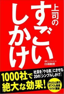 上司のすごいしかけ/白潟敏朗■17068-41006-YY06