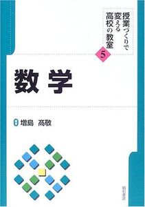 [A12217876]数学 (授業づくりで変える高校の教室) 増島 高敬