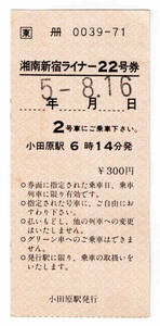★ＪＲ東日本★湘南新宿ライナー22号券★小田原駅発行★軟券★平成5年