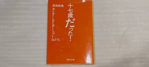 1円～ 集英社文庫 原田宗典 十七歳だった！56891