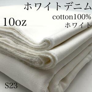 S23　ホワイトデニム　3ｍ　ホワイト系　10oz　レギュラーオンス　綿100％　白　日本製　岡山産　岡山デニム　生地　パンツ　スカート　布