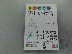 高校数学の美しい物語 マスオ