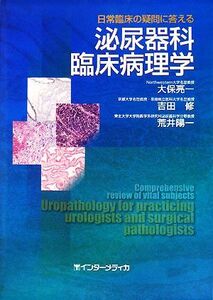 日常臨床の疑問に答える泌尿器科臨床病理学/大保亮一,吉田修,荒井陽一【著】