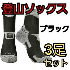 登山靴下 メンズ ソックス 新品 3足セット スキー 24.5~28cm　ブラック　登山　アウトドア　レジャー　靴下