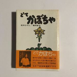 どてかぼちゃ　松木ひろし/葉村彰子　双葉社