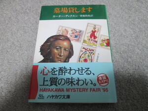 墓場貸します （ハヤカワ・ミステリ文庫　ＨＭ６‐６） カーター・ディクスン／著　斎藤数衛／訳　１９９５年２刷　帯