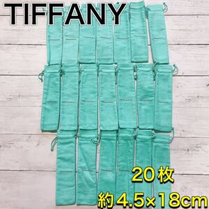 H2488 美品　TIFFANY ティファニー　保存袋　袋　まとめ　ボールペン