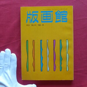 e8/季刊「版画館」第12号【舩坂芳助の世界/山本容子/柄澤齊/秀島由己男/久保晃/池田満寿夫/大沼映夫/1985年・川合書房】