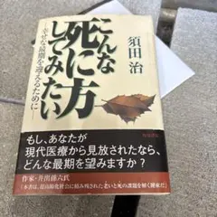 こんな死に方してみたい : 幸せな最期を迎えるために