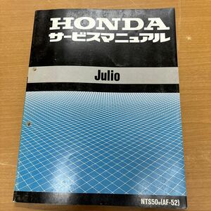 TB-813☆クリックポスト(送料185円) HONDA ホンダ サービスマニュアル Julio NTS50 (AF-52) 平成10年7月 /M-3①