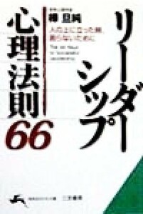 リーダーシップ心理法則(６６) 知的生きかた文庫／樺旦純(著者)