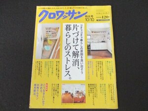 本 No1 01951 クロワッサン 2014年10月10日号 ゴチャゴチャ暮らしの原因を洗い出そう 片づけて解消 暮らしのストレス いざというときも安心