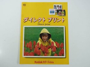 Kodak コダック ダイレクトプリント チラシ1点 1980年頃 昭和 A4 カタログ パンフレット カメラ 写真 撮影 現像 フィルム