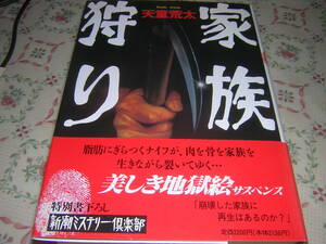 サイン・署名入山本周五郎賞初版本　天童荒太　家族狩り　元本