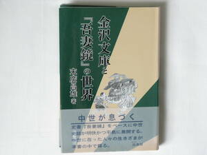 金沢文庫と『吾妻鏡』の世界 末廣昌雄 岳書房 金沢文庫の文化財や古文書をもとに、中世に在った人々の生き様を明快かつ平易に展開する。