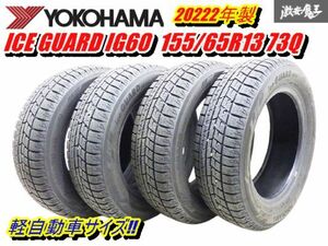 ●【溝あり スタッドレス 2022年製】 ヨコハマ アイスガード 155/65R13 73Q 4本 ライフ ゼスト ヴィヴィオ プレオ アルト ラパン 棚