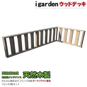 igarden 天然 木製 ウッドデッキフェンス コーナー・延長 90×43 3枚セット ダークブラウン 手すり 柵 DIY 庭 簡単 組み立て -3fdb