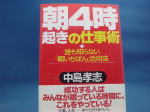 【中古】朝4時起きの仕事術 誰も知らない「朝いちばん」活用法/中島孝志/プレジデント社 1-8