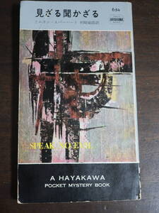 □ハヤカワミステリ【見ざる聞かざる】ミニヨン・エバーハートの本格探偵小説　ポケミスHPB654