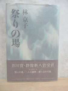 B48☆ 著者直筆 サイン本 祭りの場 林京子 講談社 1975年 初版 帯付き 謹呈 芥川賞受賞作 群像新人文学賞受賞作 221227