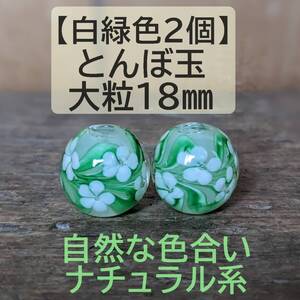 【白緑色2個】とんぼ玉　大粒　18mm　トンボ玉 蜻蛉玉　黄緑　花柄　ガラス