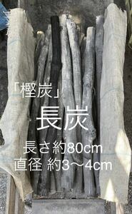 樫炭 一本(約80cm」