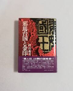 Ｄけ　邪馬台国と金印　村山義男著　昭和49年 初版　新人物往来社