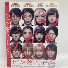 ★十二人の死にたい子どもたち　[DVD]★送料無料★