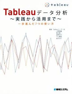 Tableauデータ分析 実践から活用まで 一歩進んだ7つの使い方/Tableauユーザー会(著者),小野泰輔(著者)