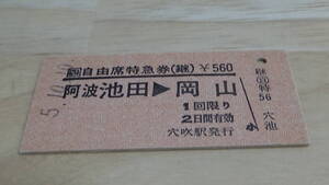 □四　A型自由席特急券（継）阿波池田→岡山　5.10.10　穴吹駅発行