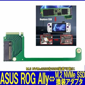 新品良品即決■送料無料 ASUSゲーミングPC ROG Ally SSDM.2 nvme 2230をM.2 nvme 2280 に換装用アダプタ