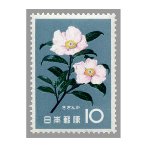 10円 花シリーズ さざんか 1枚 1961年(昭和36年) 未使用 日本郵便