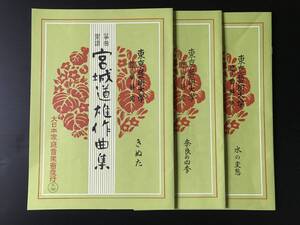 東京藝術大学　箏曲科用　箏曲楽譜　宮城道雄作曲　10冊　まとめ売り　中古品