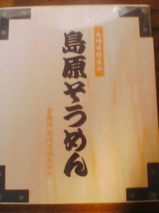 【送料無料】島原そうめん 50g×5束×2袋★長崎県特産品 長崎県南島原市 素麺