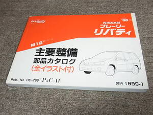 W★ 日産　プレーリー リバティ　M12型シリーズ　主要整備 部品カタログ　’98~　1999-1