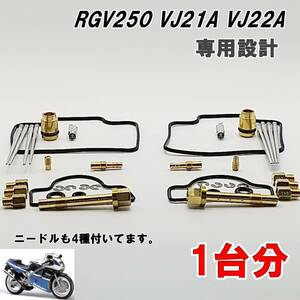 ガンマ　Γ　RVG250 VJ21A VJ22A　Γ　RVG250 VJ21A VJ22A　キャブレター オーバーホール　1台分　キャブレター リペアキット　新品です！