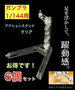 6個セット ガンプラ 1/144 HG RG 用 アクション ベース 台座 スタンド　