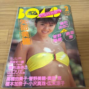 BOMB 1996/2月号 雛形あきこ 菅野美穂 広末涼子 高橋由美子 奥菜恵 矢部美穂