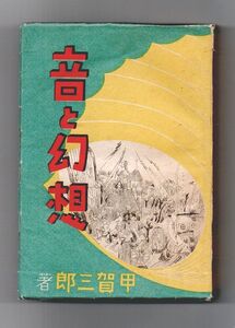 即決★音と幻想　甲賀三郎短篇集★甲賀三郎（紫文閣）