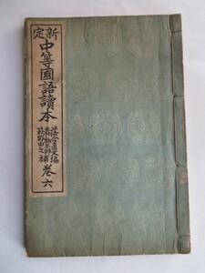 定新　中等國語讀本 巻六　落合直文編　明治書院 　大正12年（古書 国文）