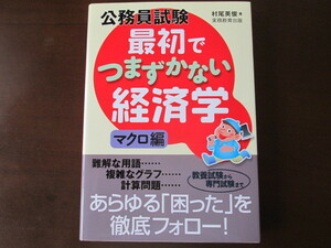 ◆新品 美品◆　『　公務員試験最初でつまずかない経済学 マクロ編　』