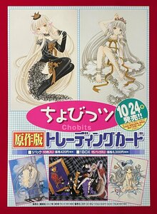 B3サイズ コミックスポスター Chobits ちょびっツ 原作版トレーディングカード リリース 店頭告知用 CLAMP 非売品 当時モノ 希少　B7165