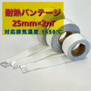 耐熱バンテージ 25mm幅 × 2m シリカファイバー 取付用バンド&クリップ付属 対応排気温度1650℃ オートバイから自動車まで