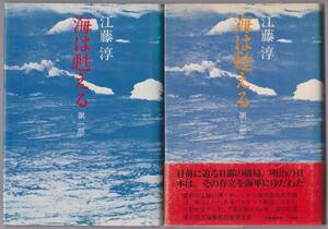 海は甦える　第一・二部　江藤淳　文藝春秋　昭和51年